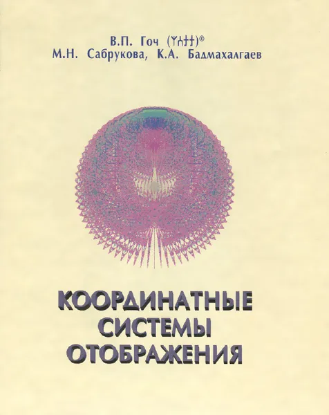 Обложка книги Координатные системы отображения, В. П. Гоч, М. Н. Сабрукова, К. А. Бадмахалгаев