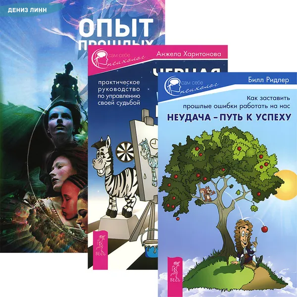 Обложка книги Опыт прошлых жизней. Неудача - путь к успеху. Черная полоса - белая (комплект из 3 книг), Дениз Линн, Билл Ридлер, Анжела Харитонова