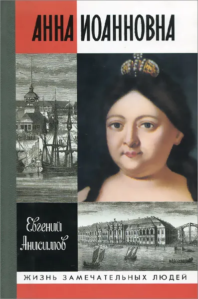 Обложка книги Анна Иоанновна, Евгений Анисимов