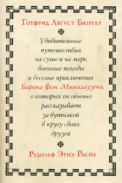 Обложка книги Путешествия Барона Мюнхгаузена, Готфрид Август Бюргер, Рудольф Эрих Распе