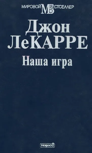 Обложка книги Наша игра, Джон Ле Карре