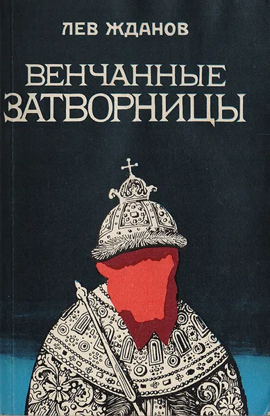Обложка книги Венчанные затворницы, Жданов Л.