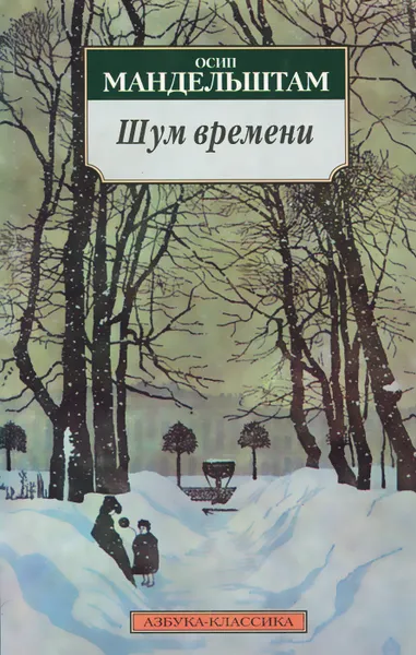 Обложка книги Шум времени, Мандельштам Осип Эмильевич