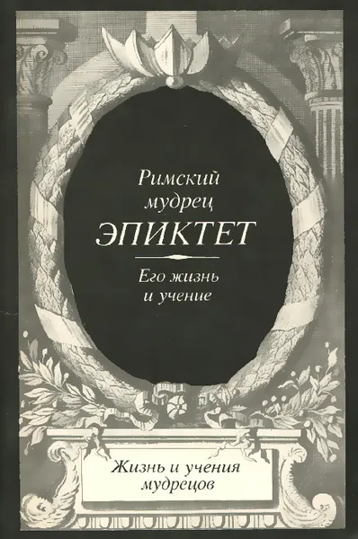 Обложка книги Римский мудрец Эпиктет. Его жизнь и учение, Эпиктет