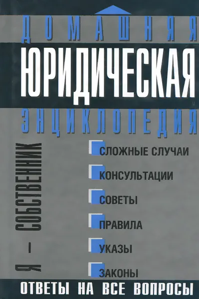 Обложка книги Домашняя юридическая энциклопедия. Я - собственник, Людмила Ануфриева,Александр Ваксян,М. Гранкин,Борис Завидов,Е. Игумнов,В. Тараскин,И. Щербаков