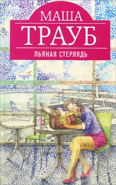 Обложка книги Пьяная стерлядь, Маша Трауб