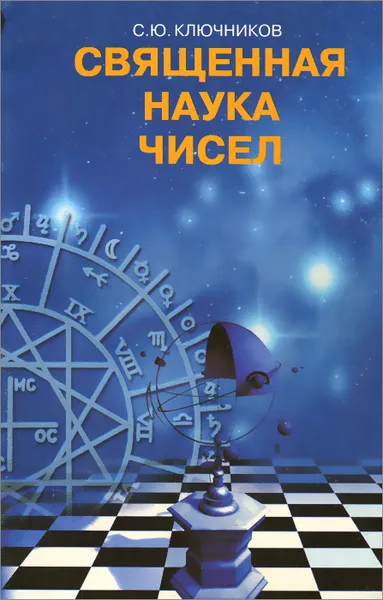 Обложка книги Священная наука чисел, С. Ю. Ключников