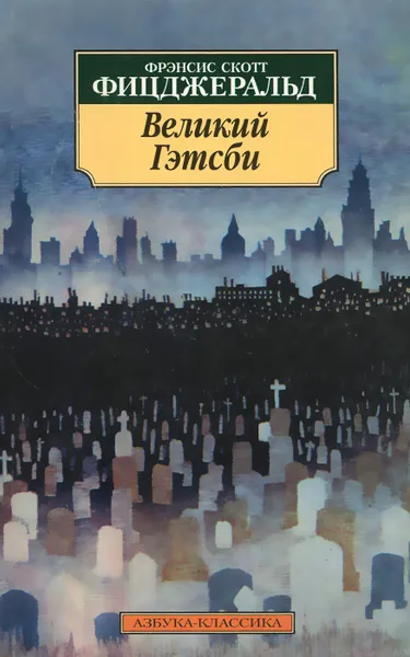 Обложка книги Великий Гэтсби, Фрэнсис Скотт Фитцджеральд