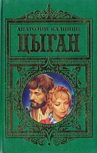 Обложка книги Цыган, Анатолий Калинин