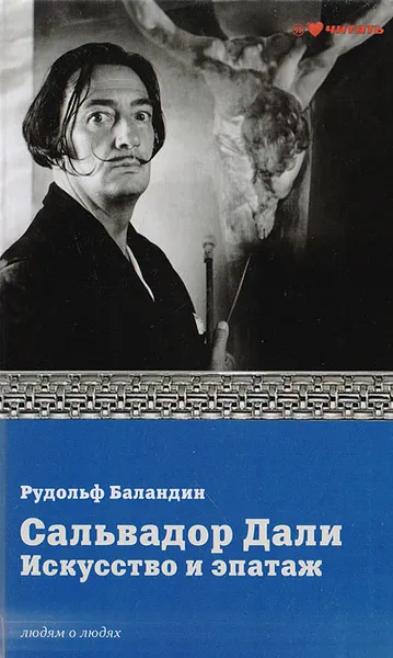 Обложка книги Сальвадор Дали искусство и эпатаж, Баландин Р.