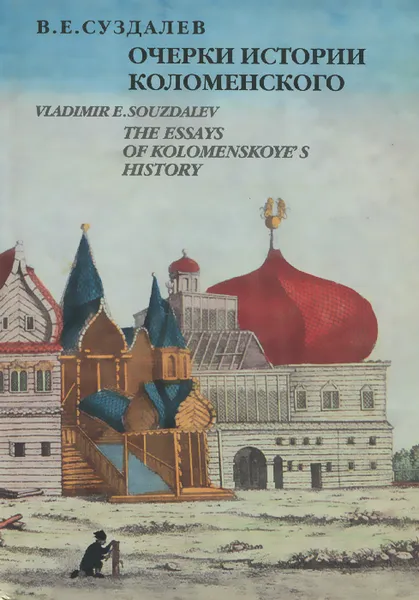 Обложка книги Очерки истории Коломенского / The Essays of Kolomenskoye's History, Суздалев Владимир Егорович