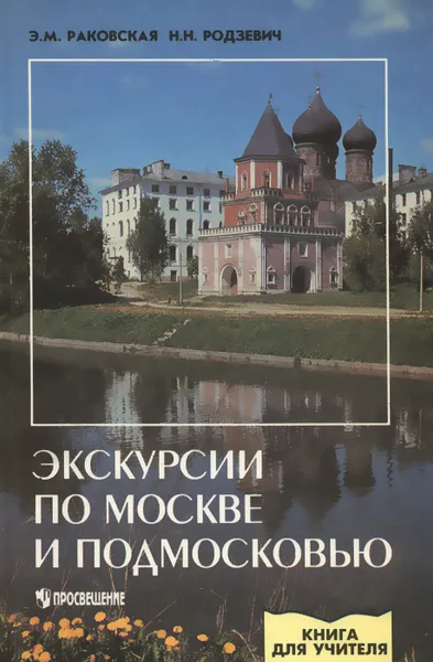 Обложка книги Экскурсии по Москве и Подмосковью, Раковская Эльвира Мечиславовна, Родзевич Н. Н.