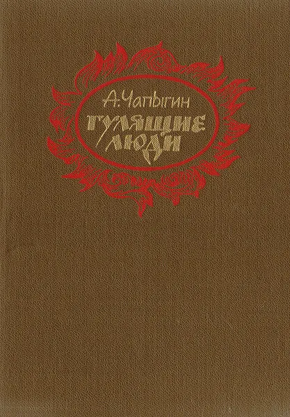 Обложка книги Гулящие люди, Чапыгин Алексей Павлович