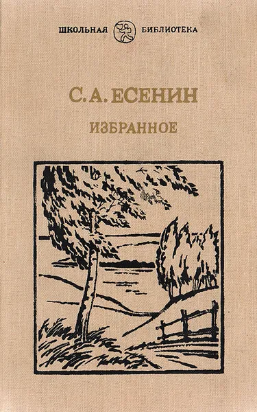 Обложка книги С. А. Есенин. Избранное, С. А. Есенин