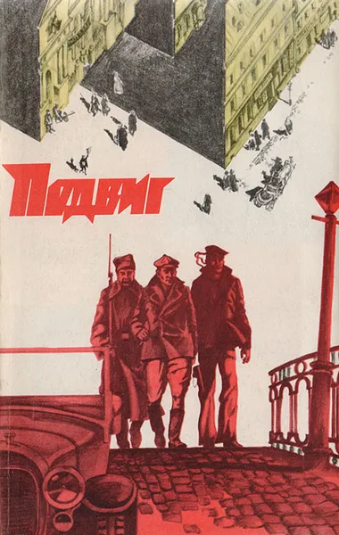 Обложка книги Подвиг, № 3, 1978, Кларов Ю., Смирнов В.