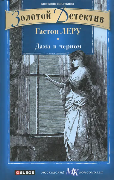 Обложка книги Дама в черном, Гастон Леру