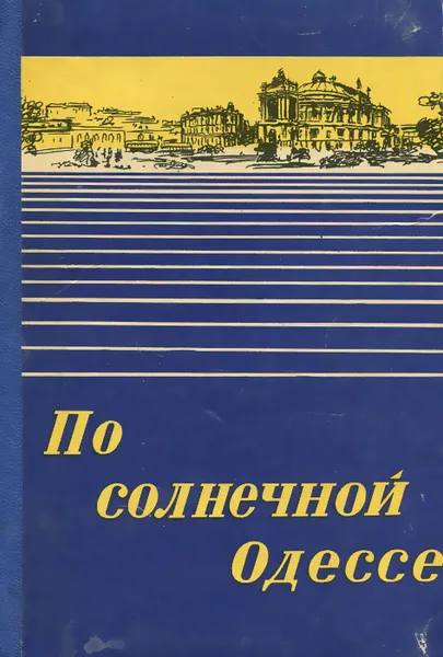 Обложка книги По солнечной Одессе. Краткий путеводитель, И. Коляда