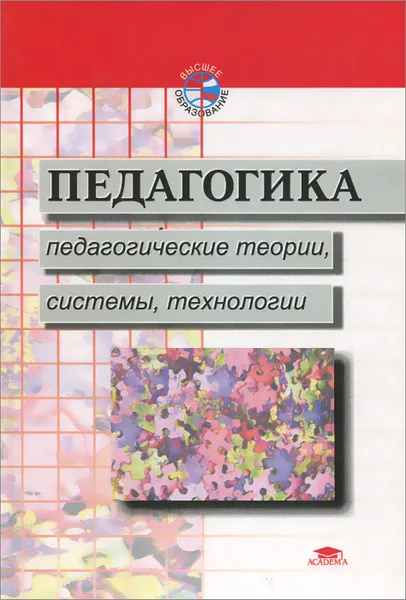 Обложка книги Педагогика. Педагогические теории, системы, технологии. Учебник, Репкин Владимир Владимирович, Бабаева Татьяна Игоревна