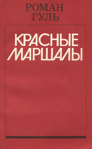 Обложка книги Красные маршалы, Роман Гуль