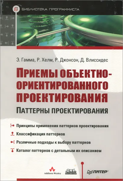 Обложка книги Приемы объектно-ориентированного проектирования. Паттерны проектирования, Э. Гамма, Р. Хелм, Р. Джонсон, Д. Влиссидес