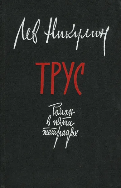Обложка книги Трус, Лев Никулин