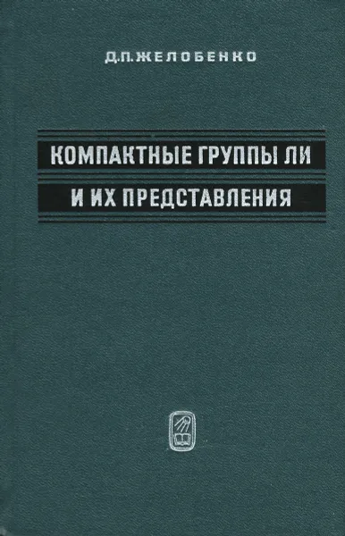 Обложка книги Компактные группы Ли и их представления, Желобенко Дмитрий Петрович