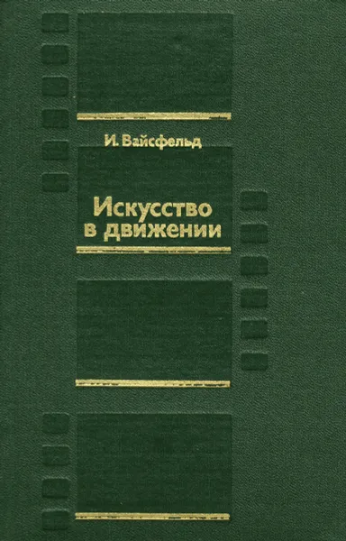 Обложка книги Искусство в движении. Современный кинопроцесс. Исследования, размышления, Вайсфельд Илья Вениаминович