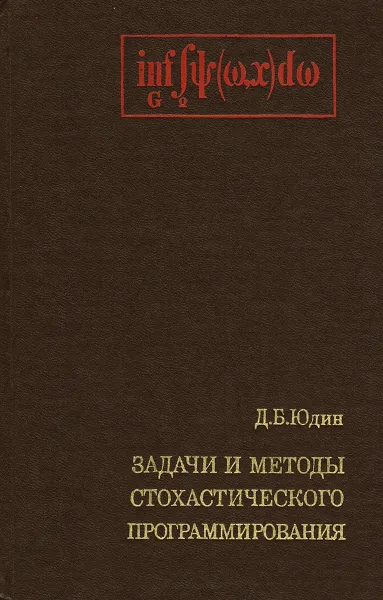 Обложка книги Задачи и методы стохастического программирования, Д. Б. Юдин