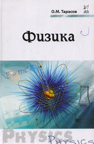 Обложка книги Физика, Тарасов О. М.