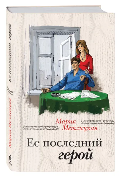 Обложка книги Ее последний герой, Мария Метлицкая