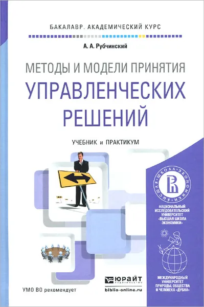 Обложка книги Методы и модели принятия управленческих решений. Учебник и практикум. Том 2, А. А. Рубчинский