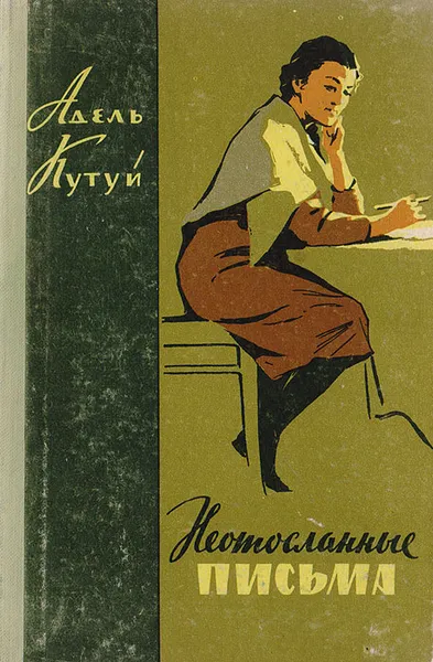 Обложка книги Неотосланные письма. Повесть и рассказы, Кутуй Адель