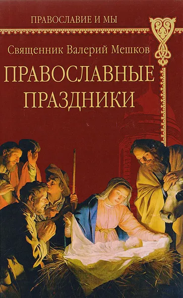 Обложка книги Православные праздники, Священник Валерий Мешков