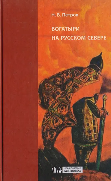 Обложка книги Богатыри на русском севере, Петров Н.В.