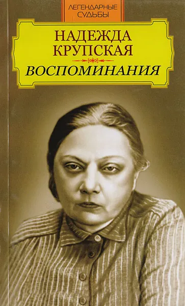 Обложка книги Надежда Крупская. Воспоминания, Крупская Н.К.