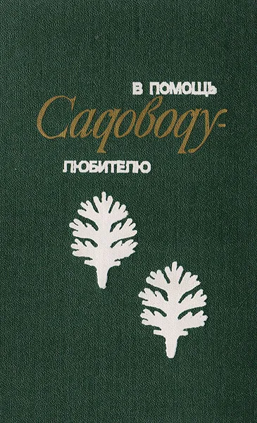 Обложка книги В помощь садоводу-любителю. Закладка сада, ягодники, плодовый сад, малораспространенные культуры, защита, Л. Котов,Т. Шагина,А. Нащекина,Л. Чистякова