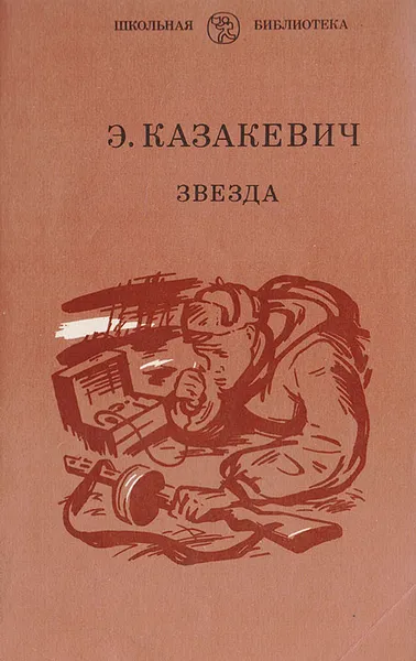 Обложка книги Звезда, Казакевич Эммануил Генрихович