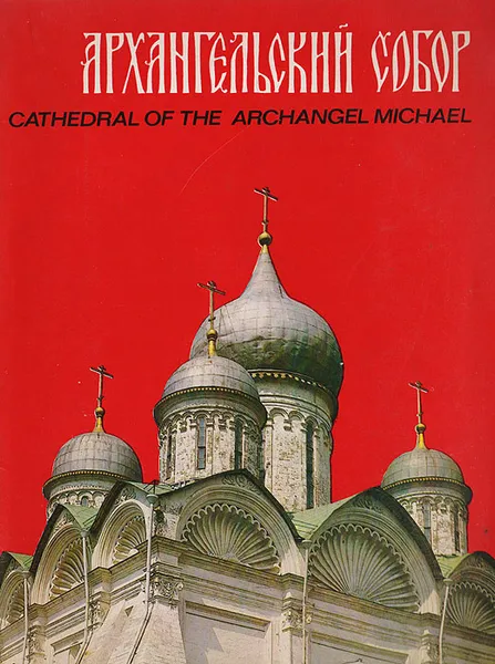 Обложка книги Архангельский собор. Cathedral of the archangel Michael, Введенская Л.