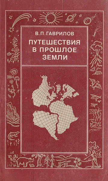 Обложка книги Путешествия в прошлое Земли, Гаврилов В.П.