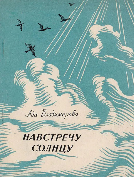 Обложка книги Навстречу солнцу, А. Владимирова