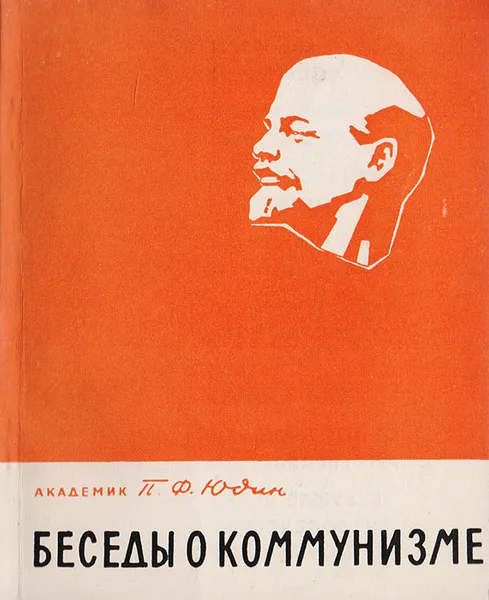 Обложка книги Беседы о коммунизме, Юдин Павел Федорович