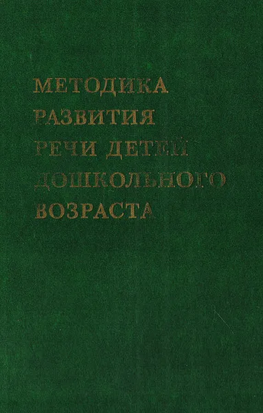 Обложка книги Методика развития речи детей дошкольного возраста, Лидия Федоренко, Галина Фомичева, Владимир Лотарев