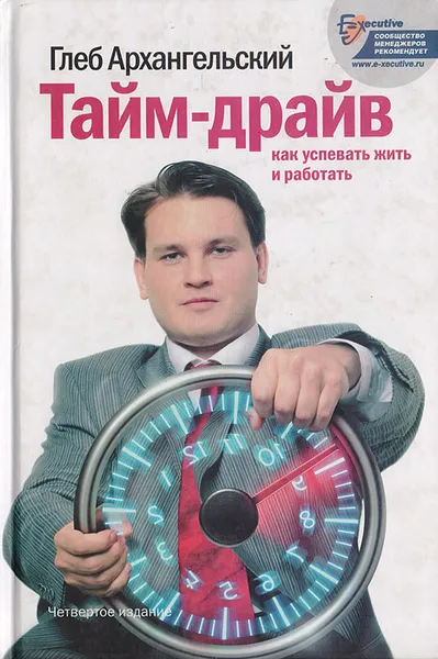 Обложка книги Тайм-драйв: Как успевать жить и работать, Архангельский Глеб Алексеевич