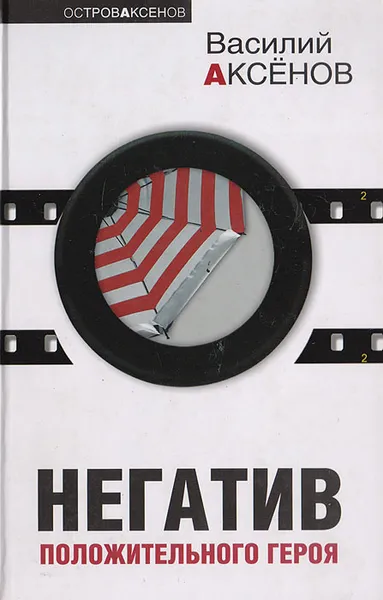 Обложка книги Негатив положительного героя, Аксенов В.