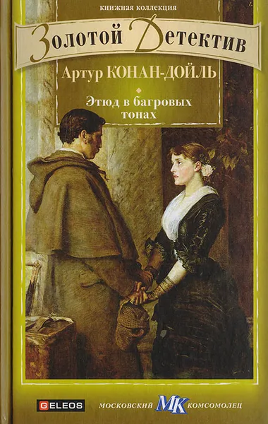 Обложка книги Этюд в багровых тонах, Конан-Дойль А.