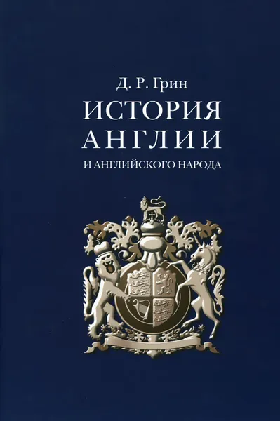 Обложка книги История Англии и английского народа, Грин Джон Ричард