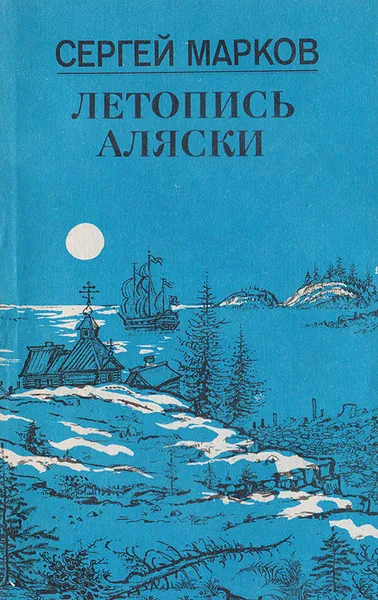 Обложка книги Летопись Аляски, Марков С.