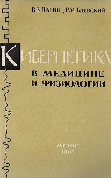 Обложка книги Кибернетика в медицине и физиологии, В. В. Парин, Р. М. Баевский