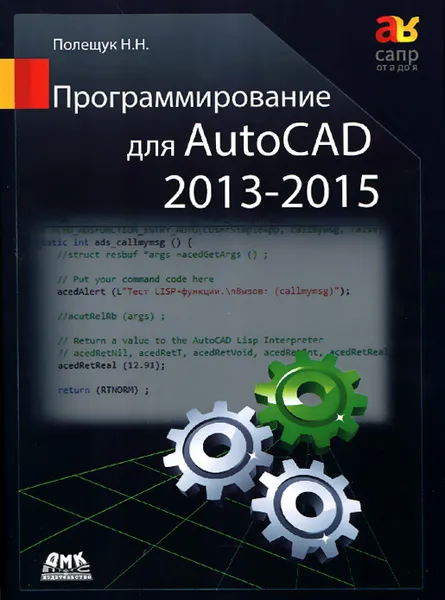 Обложка книги Программирование для AutoCAD 2013-2015, Н. Н. Полещук