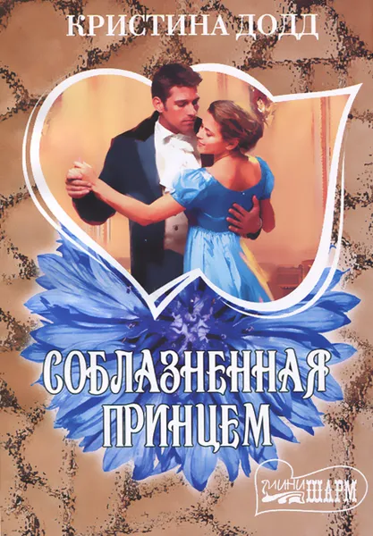 Обложка книги Соблазненная принцем, Кристина Додд